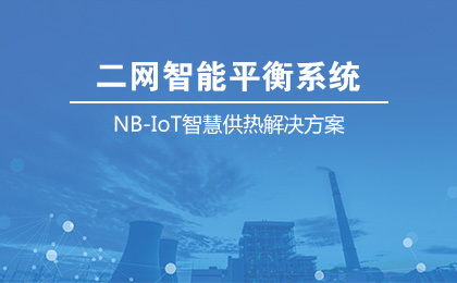 NB-IoT熱用(yòng)戶智能(néng)平衡系統