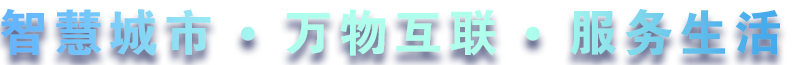 緻力于水務(wù)、熱力、燃氣、農業、消防、環境等智慧解決方案！