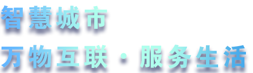 緻力于水務(wù)、熱力、燃氣、農業、消防、環境等智慧解決方案！