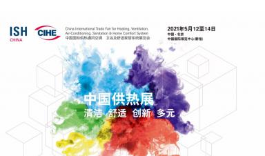 卓正科(kē)技(jì )，邀您參觀2021年ISH中(zhōng)國(guó)供熱展